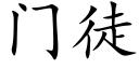 门徒 (楷体矢量字库)