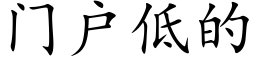 門戶低的 (楷體矢量字庫)