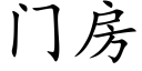 門房 (楷體矢量字庫)