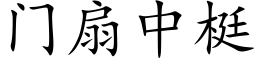 门扇中梃 (楷体矢量字库)