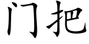 门把 (楷体矢量字库)