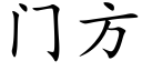 門方 (楷體矢量字庫)