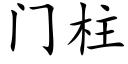 門柱 (楷體矢量字庫)