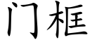 門框 (楷體矢量字庫)