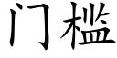 门槛 (楷体矢量字库)