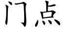 门点 (楷体矢量字库)