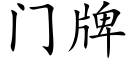 門牌 (楷體矢量字庫)