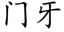 門牙 (楷體矢量字庫)