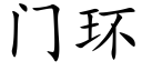 门环 (楷体矢量字库)