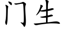 门生 (楷体矢量字库)