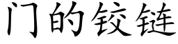 门的铰链 (楷体矢量字库)