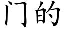 門的 (楷體矢量字庫)