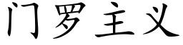 门罗主义 (楷体矢量字库)