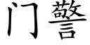 門警 (楷體矢量字庫)