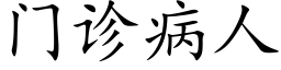 门诊病人 (楷体矢量字库)