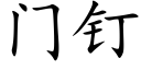 门钉 (楷体矢量字库)