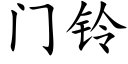 門鈴 (楷體矢量字庫)