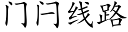 门闩线路 (楷体矢量字库)