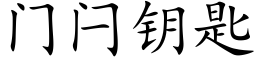 门闩钥匙 (楷体矢量字库)