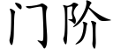 门阶 (楷体矢量字库)