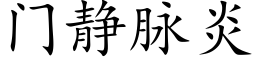 门静脉炎 (楷体矢量字库)