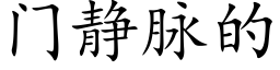 门静脉的 (楷体矢量字库)