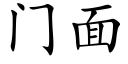 門面 (楷體矢量字庫)