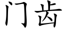 门齿 (楷体矢量字库)