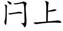 闩上 (楷体矢量字库)