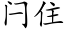 闩住 (楷体矢量字库)