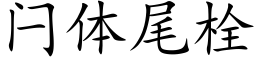 闩体尾栓 (楷体矢量字库)