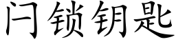 闩锁钥匙 (楷体矢量字库)