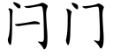 闩门 (楷体矢量字库)