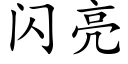 闪亮 (楷体矢量字库)