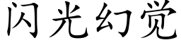 闪光幻觉 (楷体矢量字库)