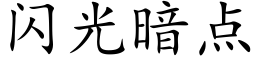 闪光暗点 (楷体矢量字库)