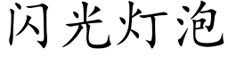 闪光灯泡 (楷体矢量字库)