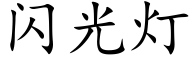 閃光燈 (楷體矢量字庫)