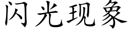 闪光现象 (楷体矢量字库)