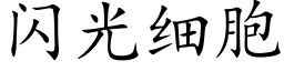 閃光細胞 (楷體矢量字庫)