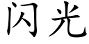 闪光 (楷体矢量字库)