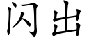 闪出 (楷体矢量字库)