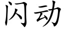 闪动 (楷体矢量字库)