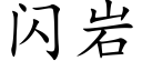 闪岩 (楷体矢量字库)