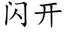 闪开 (楷体矢量字库)