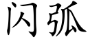 闪弧 (楷体矢量字库)