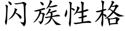 闪族性格 (楷体矢量字库)