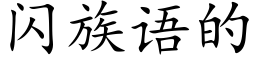 闪族语的 (楷体矢量字库)