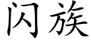 闪族 (楷体矢量字库)