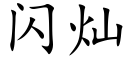 闪灿 (楷体矢量字库)